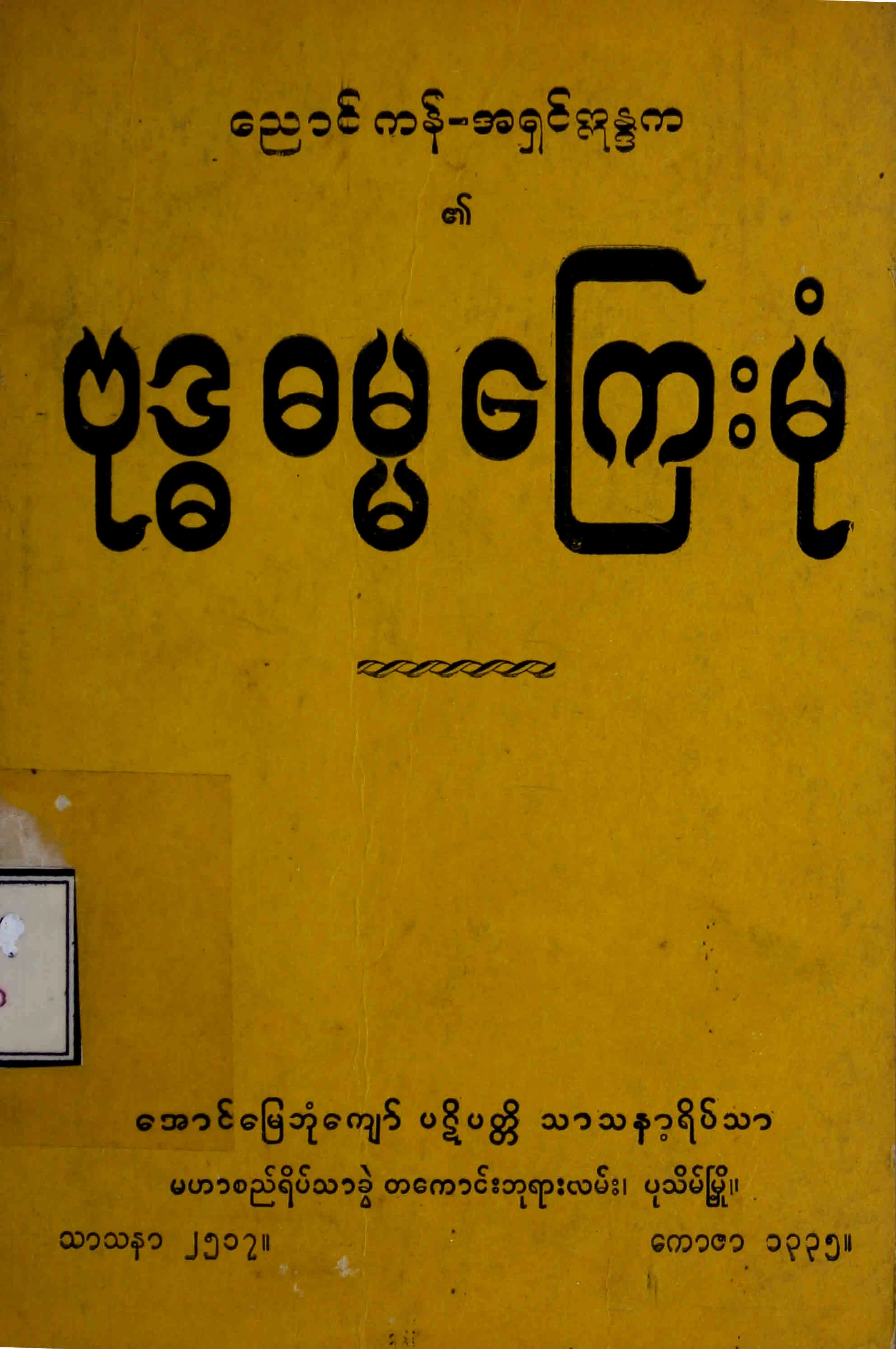 2. ဗုဒၶ ဓမၼေၾကးမုံ.pdf